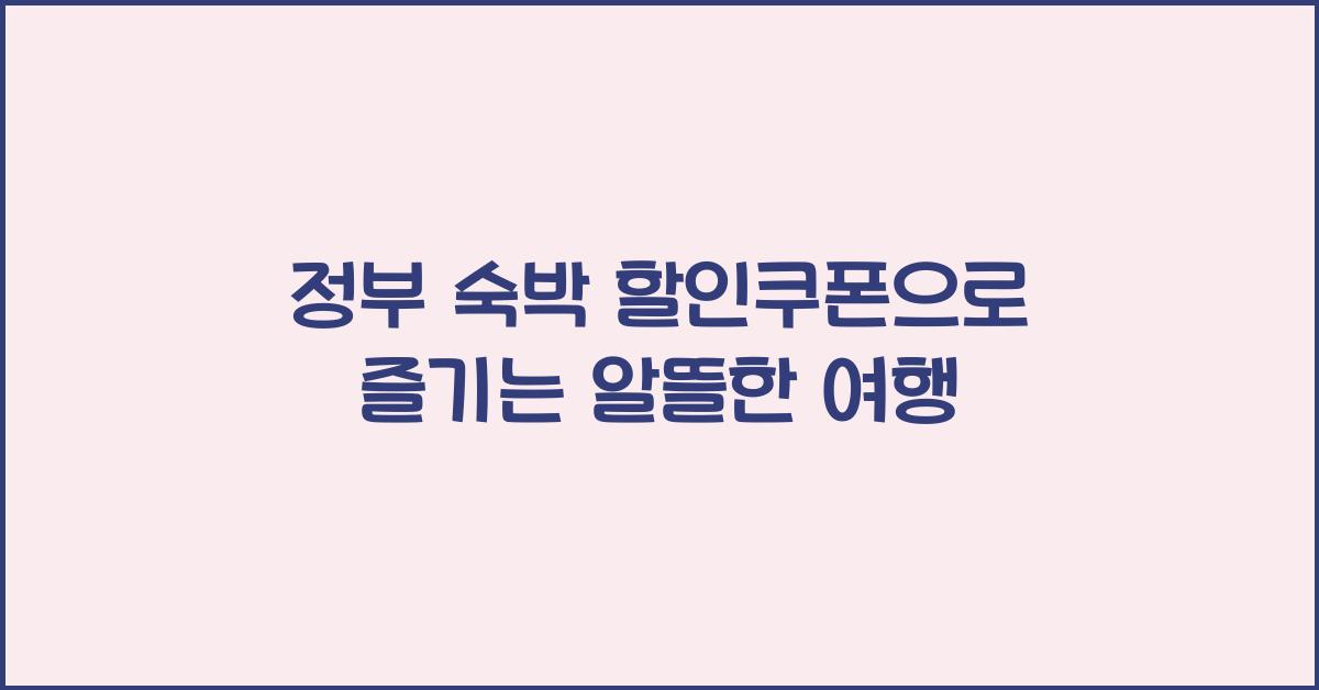 정부 숙박 할인쿠폰