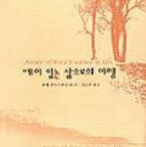 죠셉 골드스타인 《깨어있는 삶으로의 여행》 책 표지 사진