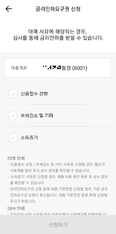 금리인하요구권 신청2