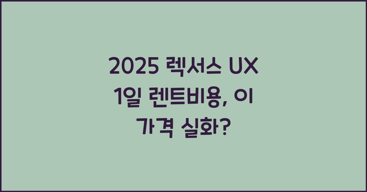 2025 렉서스 UX 1일 렌트비용