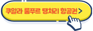 쿠알라 룸푸르 땡처리 항공권