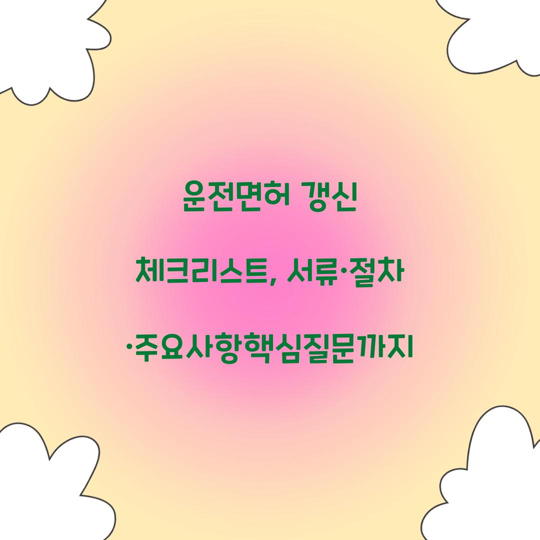 운전면허 갱신