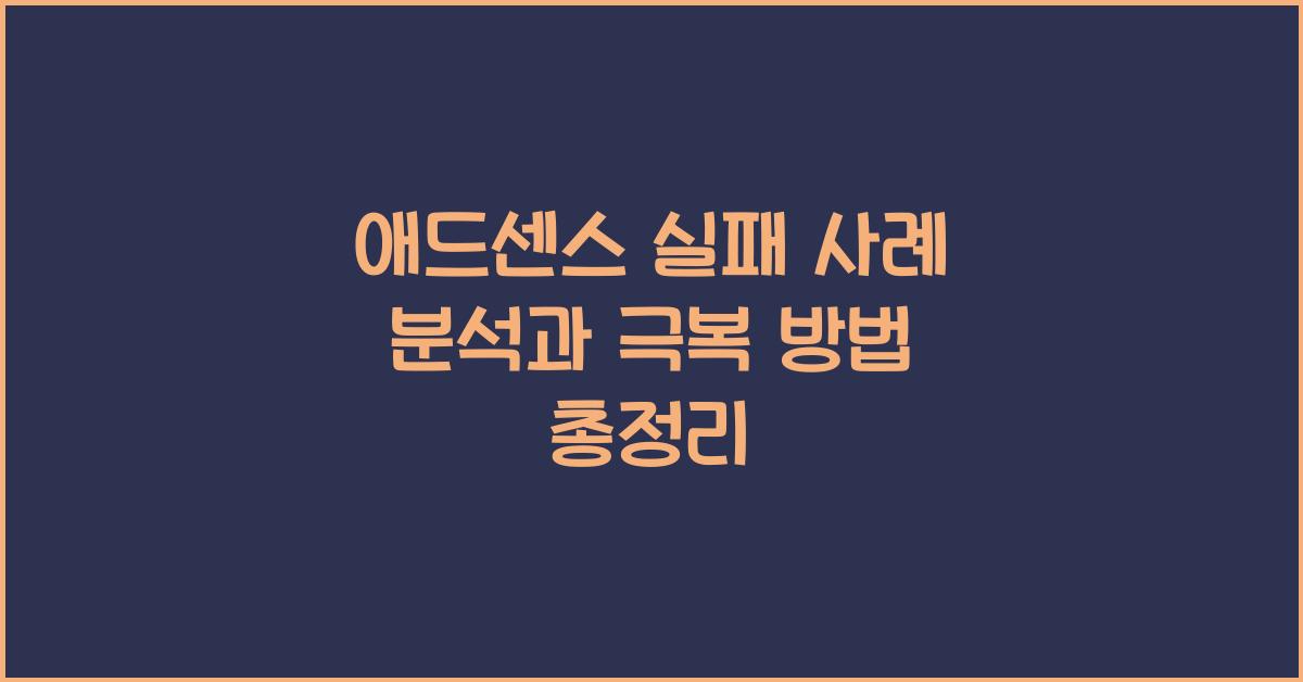 애드센스 실패 사례
