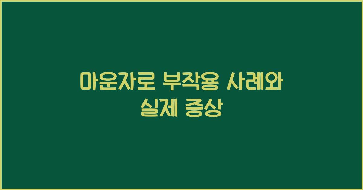 마운자로 부작용 사례