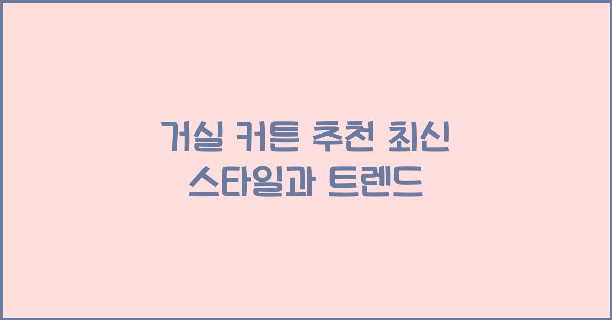 거실 커튼 추천