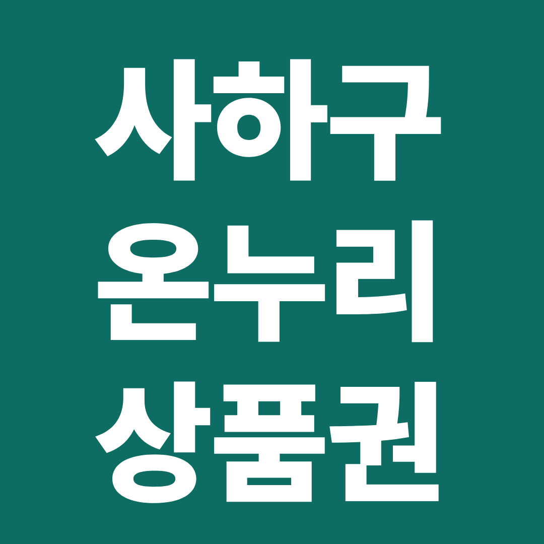 부산 사하구 온누리상품권 사용처 확인 ❘ 전통시장·할인 구매·사용 꿀팁 정리