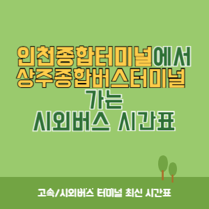 인천종합터미널에서 상주종합버스터미널 가는 시외버스 시간표 최신정보