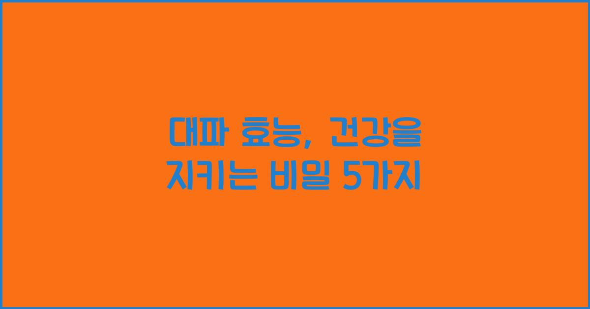대파 효능