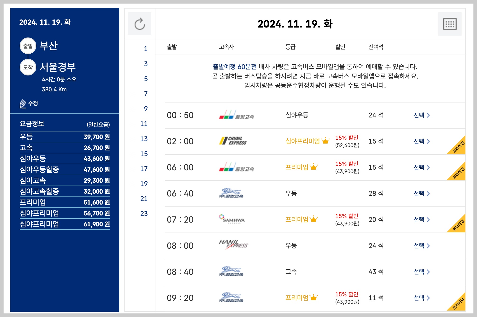 인천고속버스터미널 시간표 및 예매방법