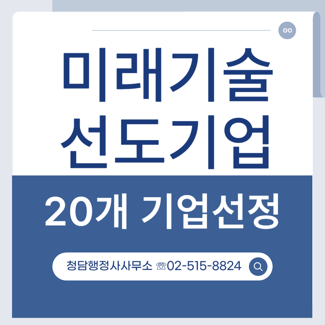 미래기술 선도기업