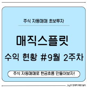 매직스플릿 주식 자동매매 9월 2주차까지 투자 후기! 9월 중간 수익 현황 공개