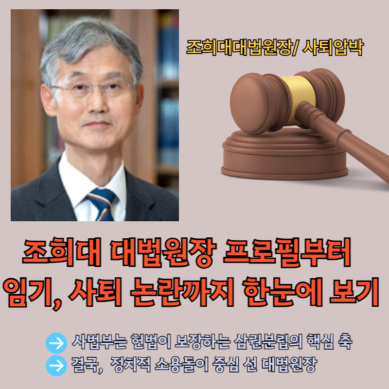 조희대 대법원장