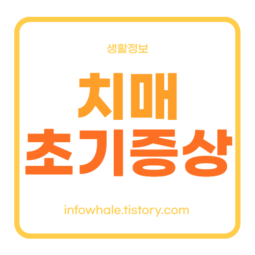 치매 종류 별 초기 증상 8가지, 기억장애와 차이점