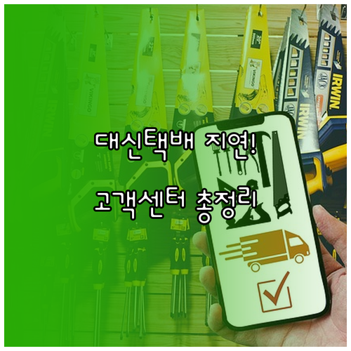대신택배 배송 지연 해결 고객센터 연..