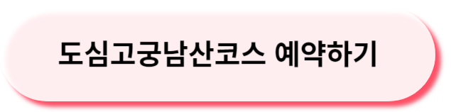 도심고궁남산타워예약하기