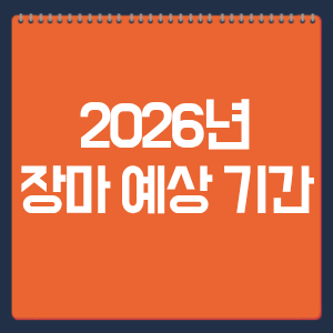 2026년 장마 예상 기간
