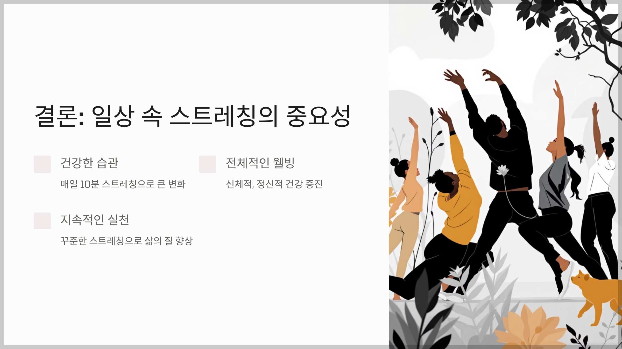 효과적인 스트레칭 가이드