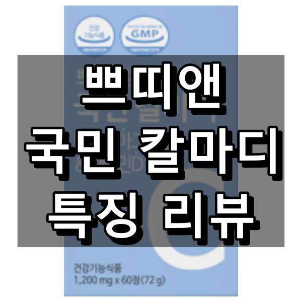 쁘띠앤 국민 칼마디 대표이미지