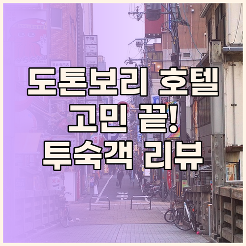 도톤보리 호텔 고민 끝! 실제 투숙객