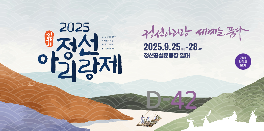 제50회 2025 정선아리랑제