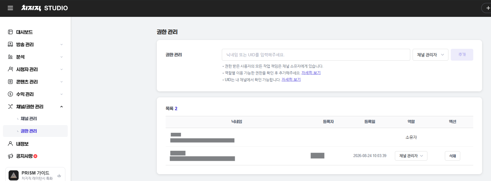치지직 스튜디오 채널/권한 관리 &rarr; 권한 관리 화면. 닉네임 입력 칸 옆에서 채널 관리자를 고르고 추가