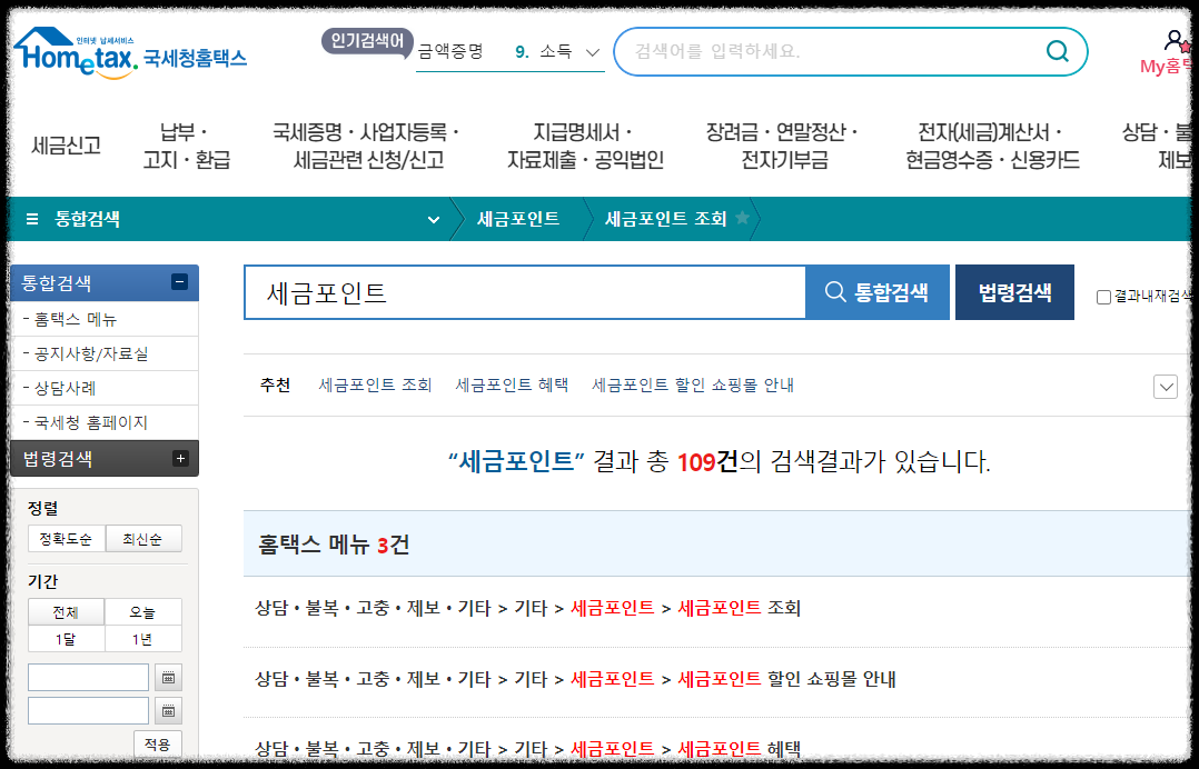 세금포인트 조회·사용혜택·활용·사용처·오프라인 쇼핑·할인쇼핑몰·홈택스-국세청