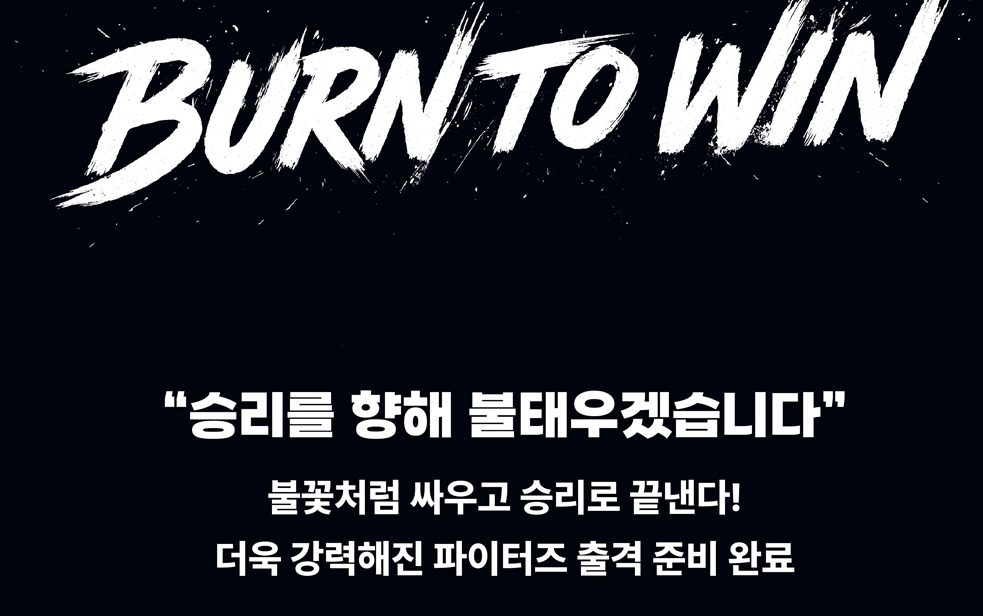 불꽃 파이터즈 예매 총정리