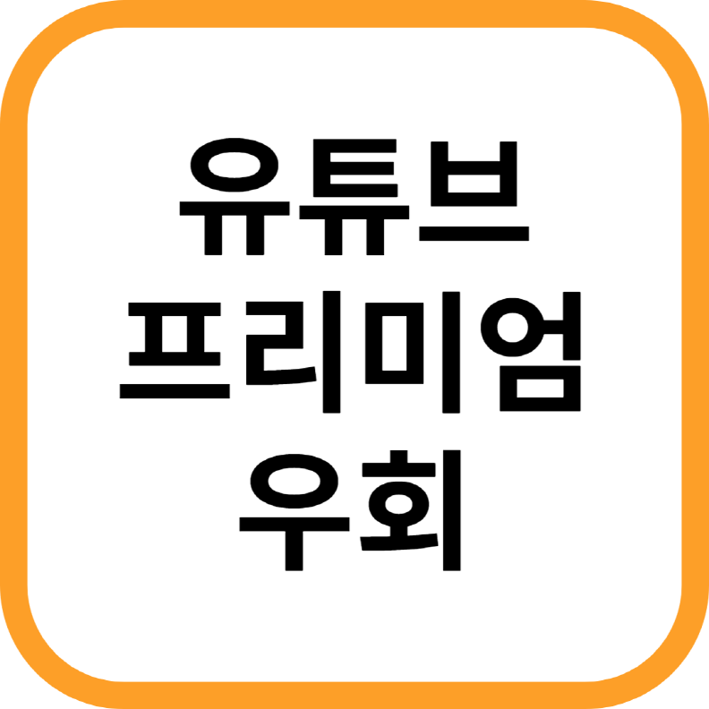 유튜브 프리미엄 우회 가격할인