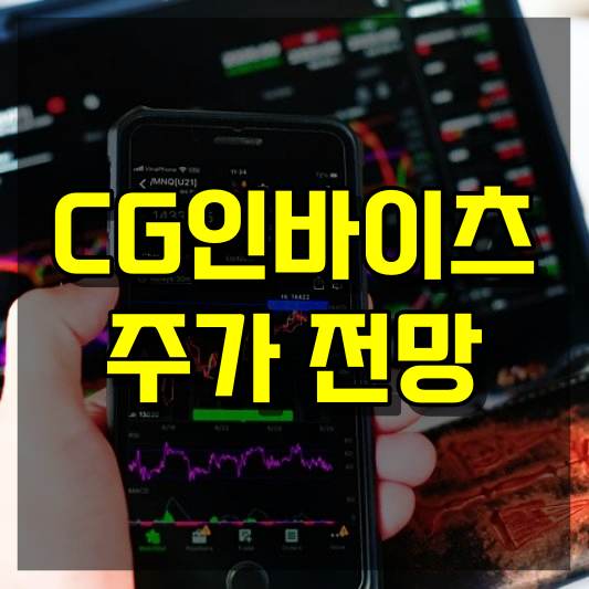 CG인바이츠 주가 전망