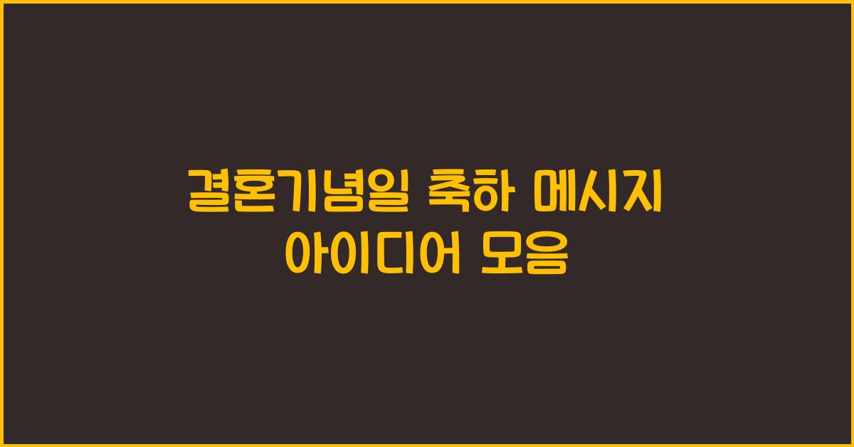 결혼기념일 축하 메시지