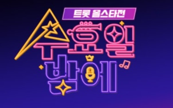트롯