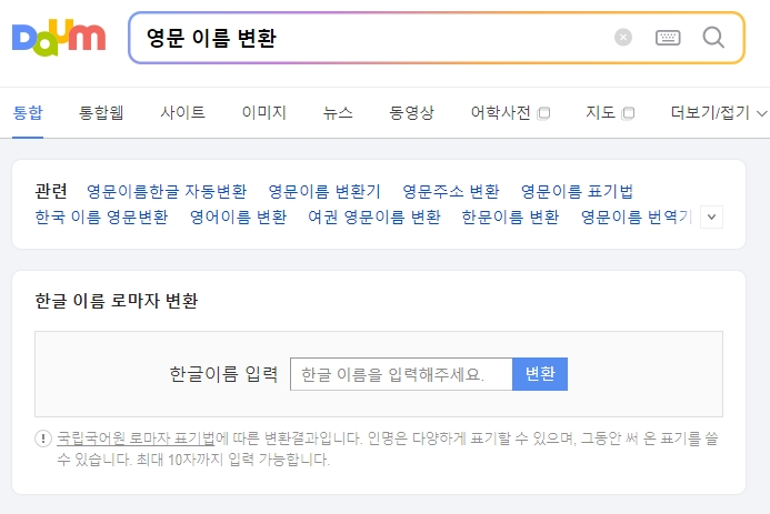 한글 이름 변환기에 본인 이름 입력하기