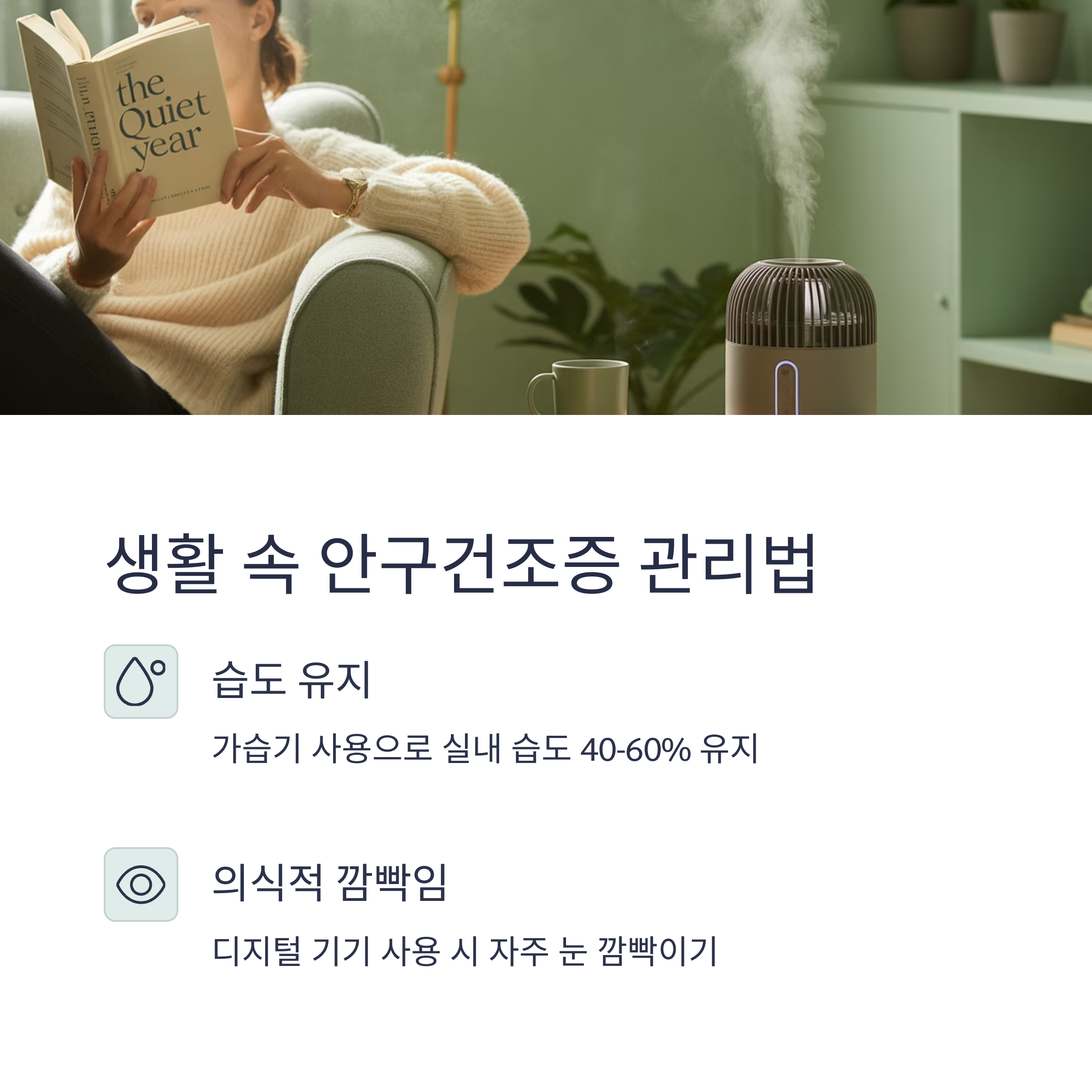 환경 습도 조절로 눈 건강 지키기 관련 사진