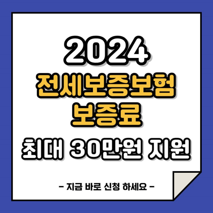2024 전세보증금반환보증 보증료 30만원 지원 안내