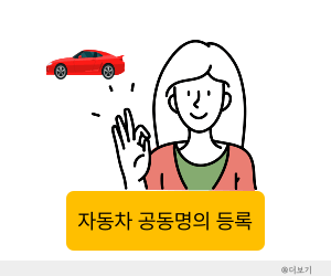 자동차 공동명의 등록서류