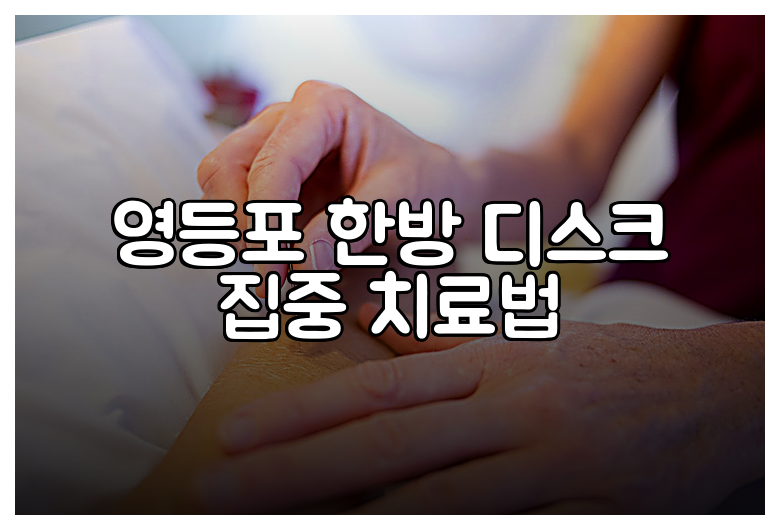 영등포 한방 디스크 집중 치료법