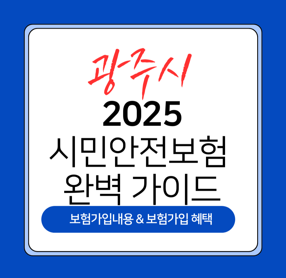 광주시 2025 시민앉전보험 완벽 가이드 제목 이미지