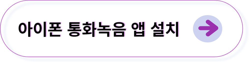 아이폰 통화녹음