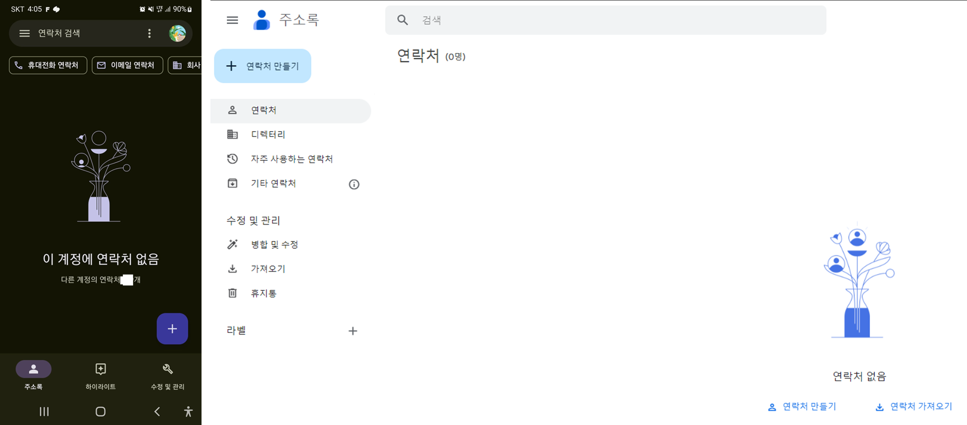 모바일-PC-구글-Google-주소록-처음으로-실행한-화면