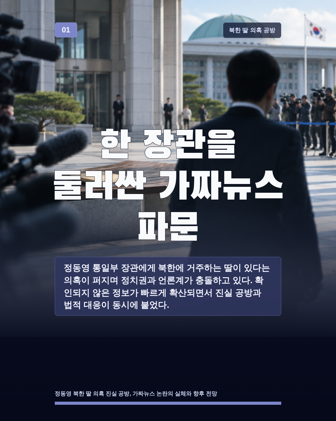 한 장관을 둘러싼 가짜뉴스 파문