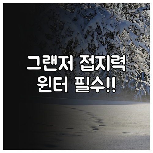 그랜저 245/45R19 겨울철 접지..