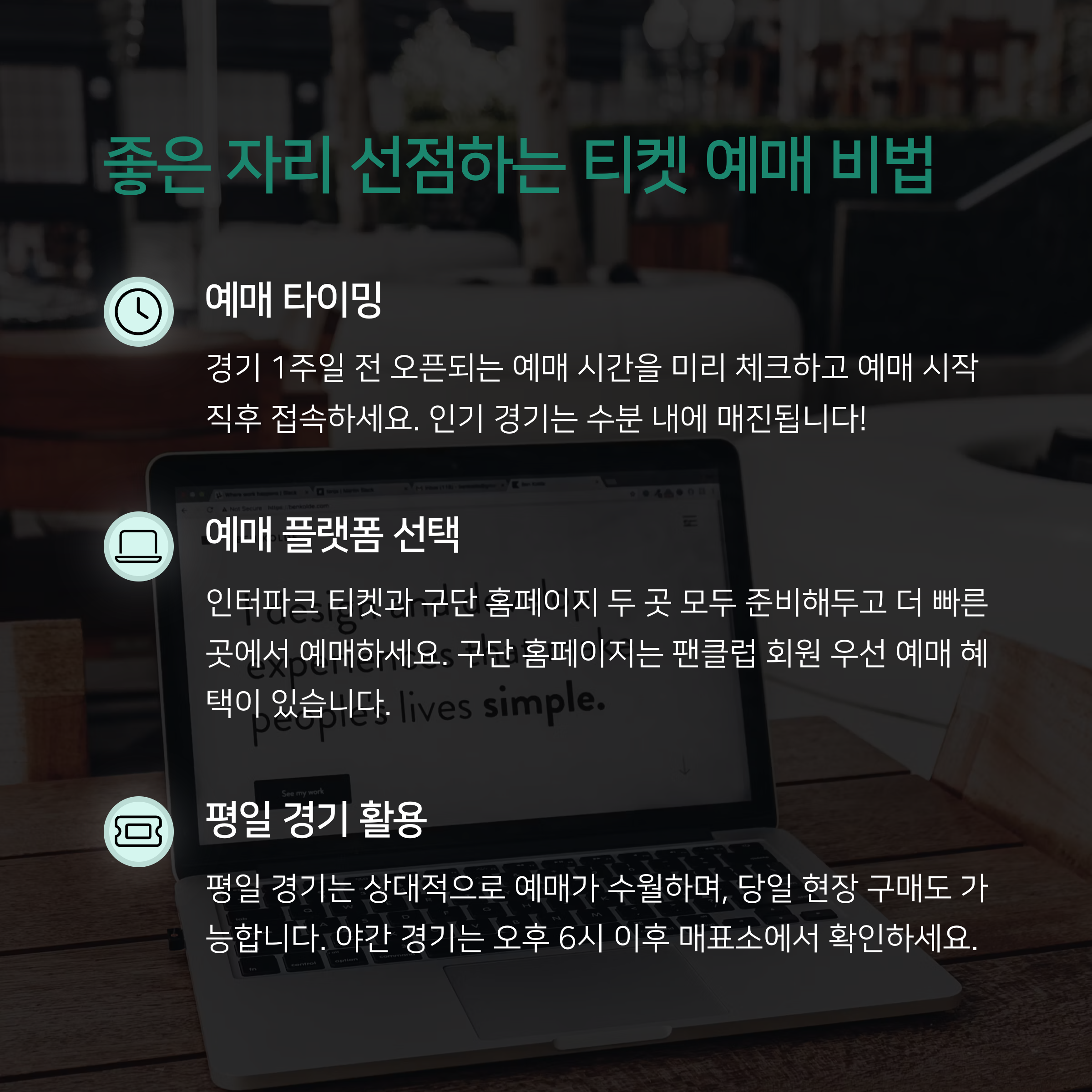 🎟️ 티켓 예매 꿀팁! 좋은 자리 선점하는 법