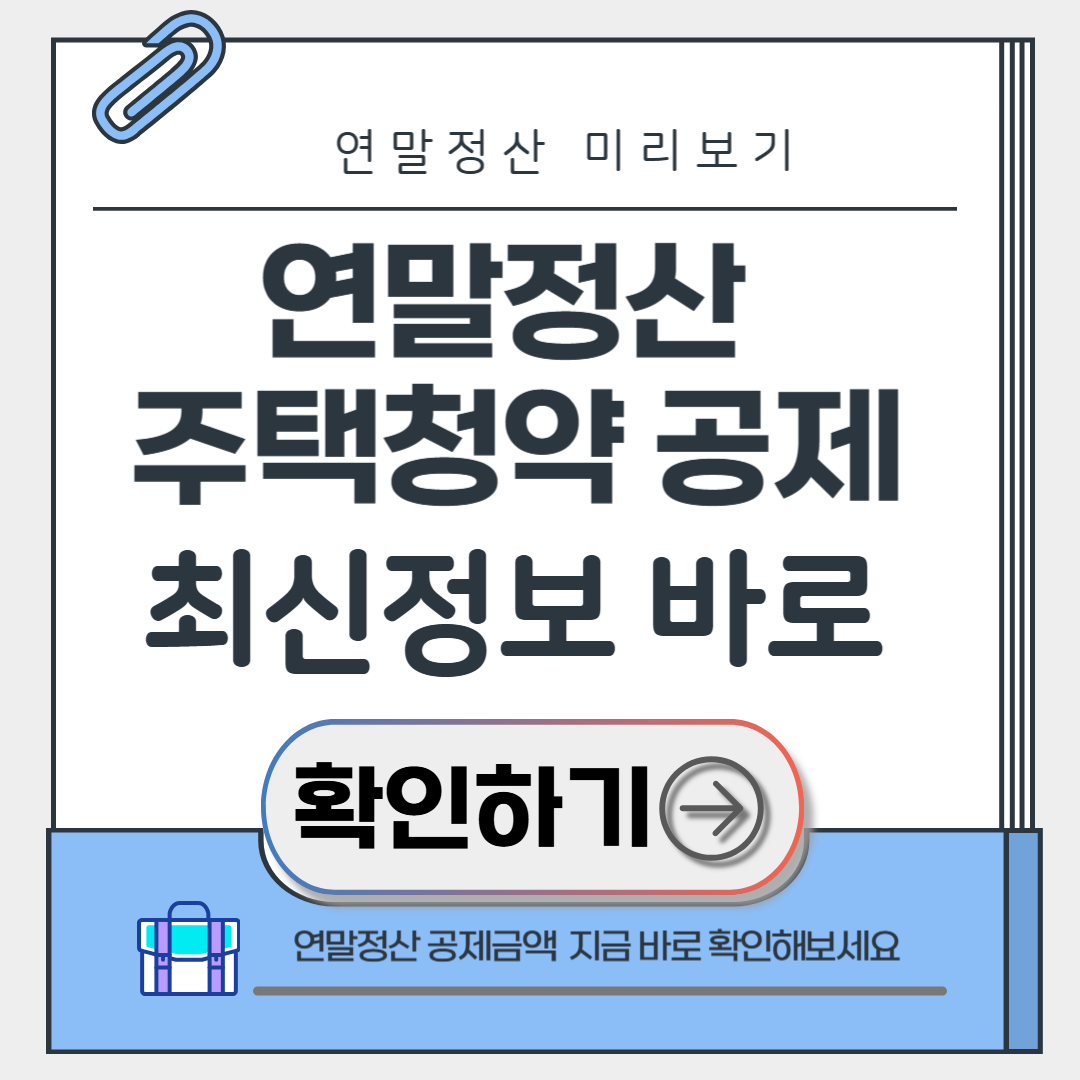 연말정산 주택청약 공제