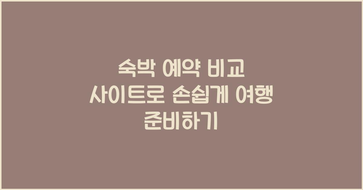 숙박 예약 비교 사이트