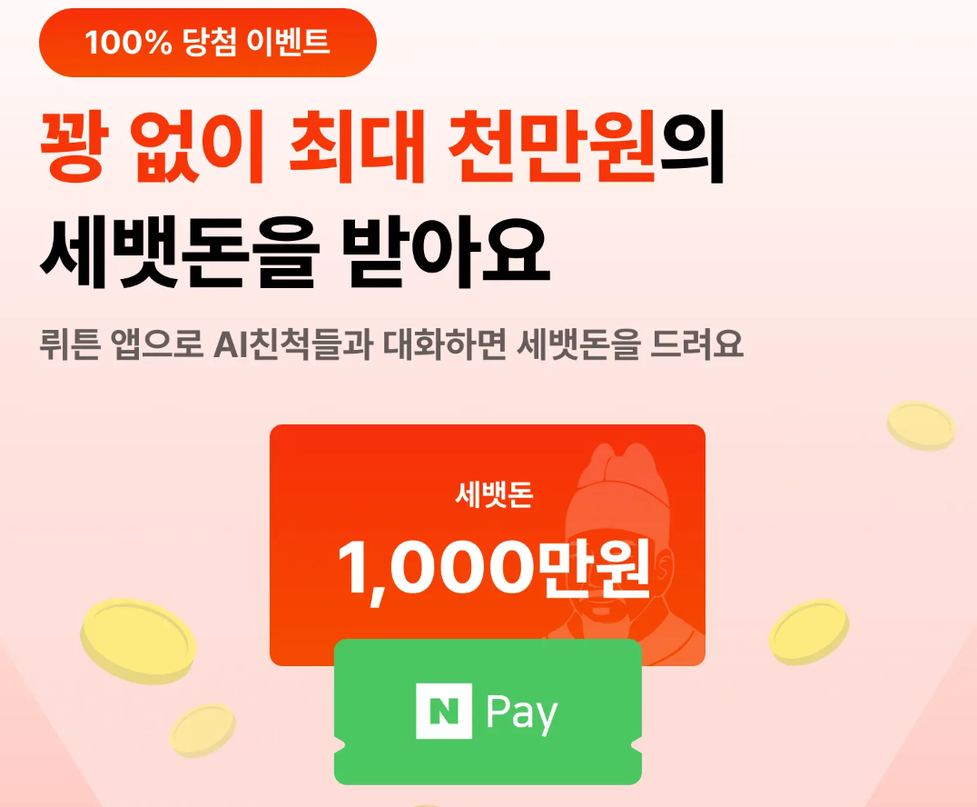 뤼튼 새뱃돈