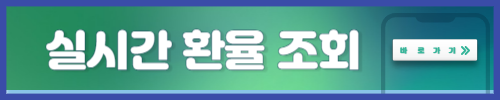 실시간 환율 조회