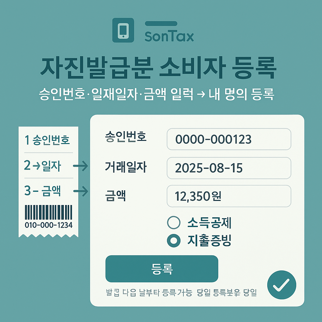 자진발급 건을 승인번호·거래일자·금액으로 내 명의로 전환하는 입력 예