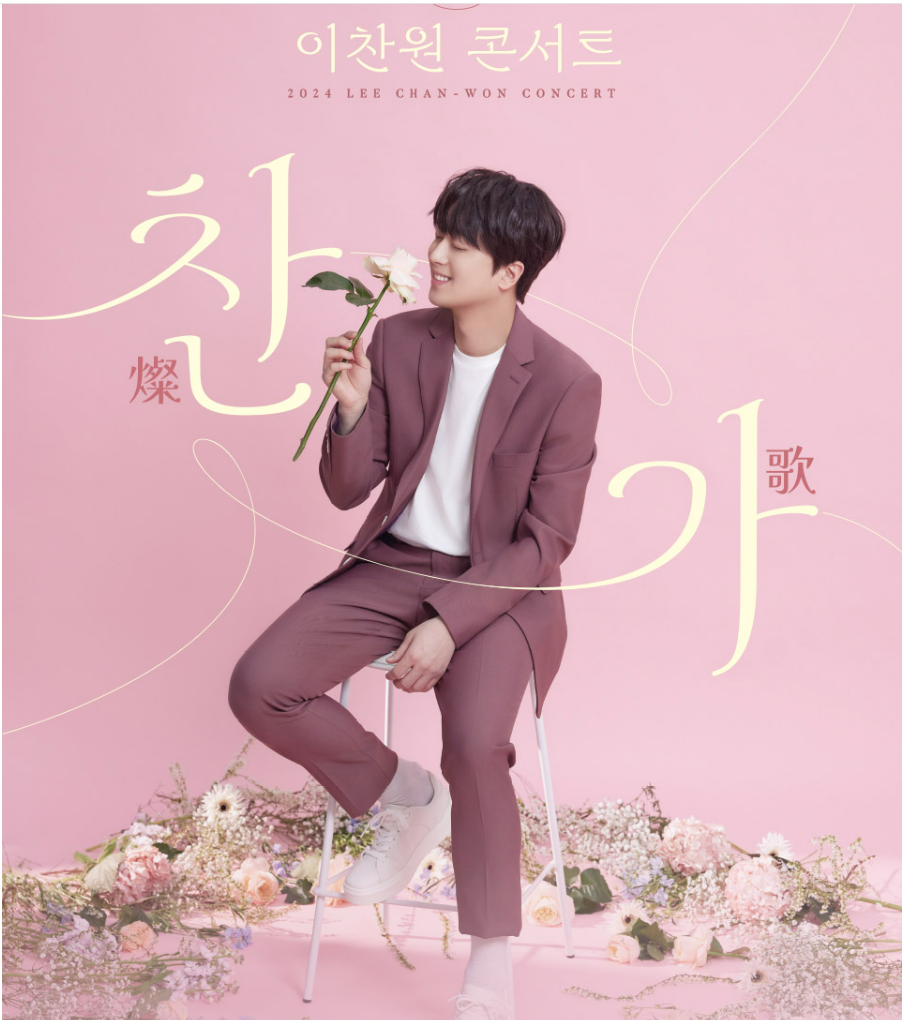 이찬원 전국투어 콘서트