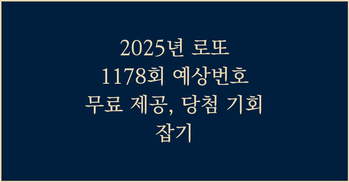 2025년 로또 1178회 예상번호 무료 제공