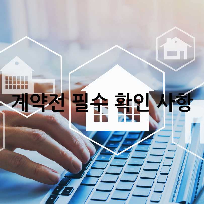 전세사기 피해예방